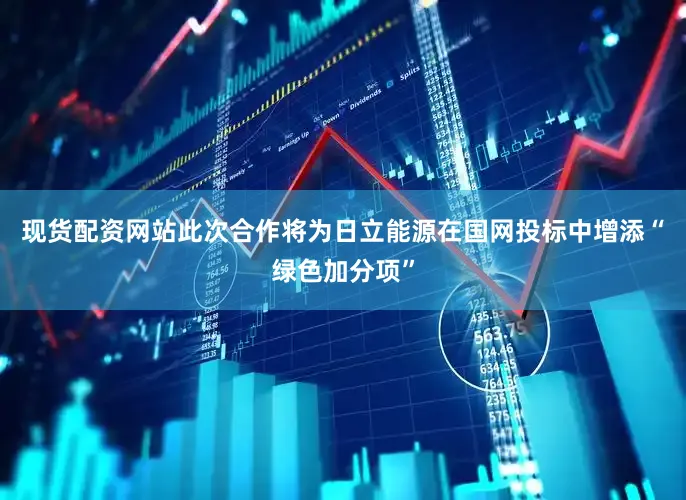 现货配资网站此次合作将为日立能源在国网投标中增添“绿色加分项”