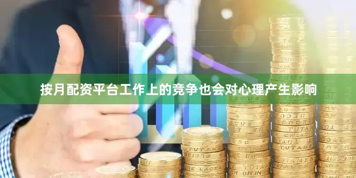 按月配资平台工作上的竞争也会对心理产生影响