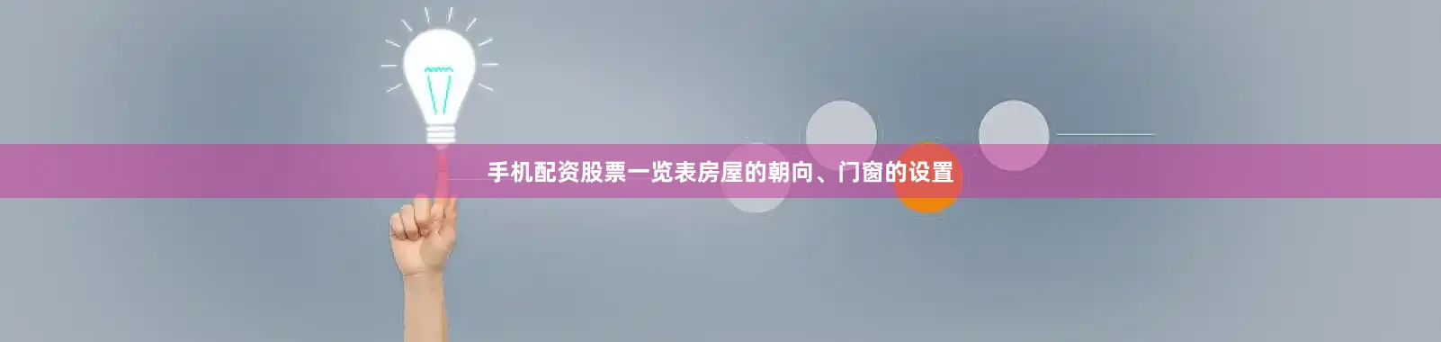 手机配资股票一览表房屋的朝向、门窗的设置