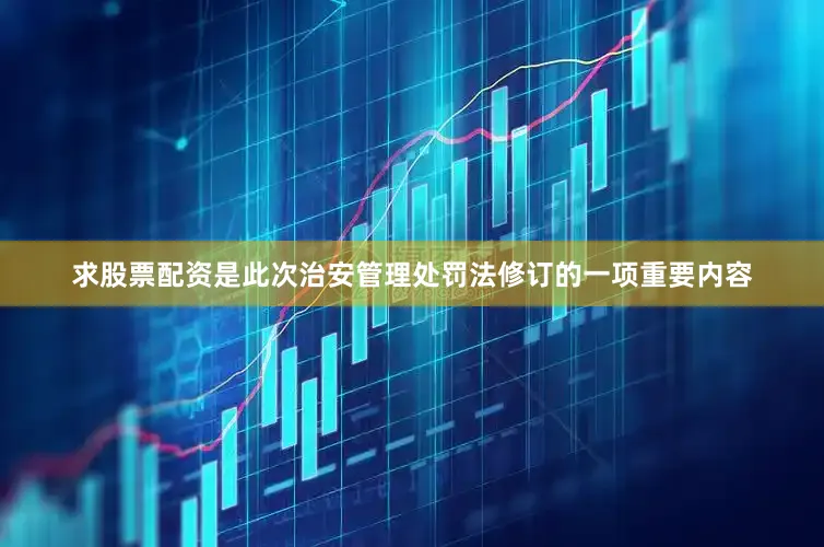 求股票配资是此次治安管理处罚法修订的一项重要内容