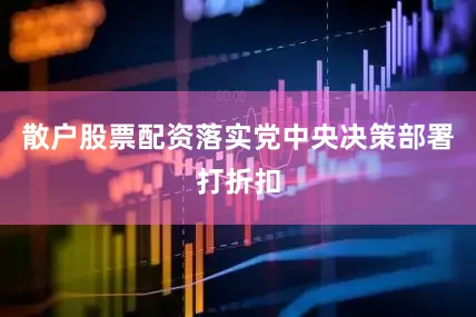 散户股票配资落实党中央决策部署打折扣