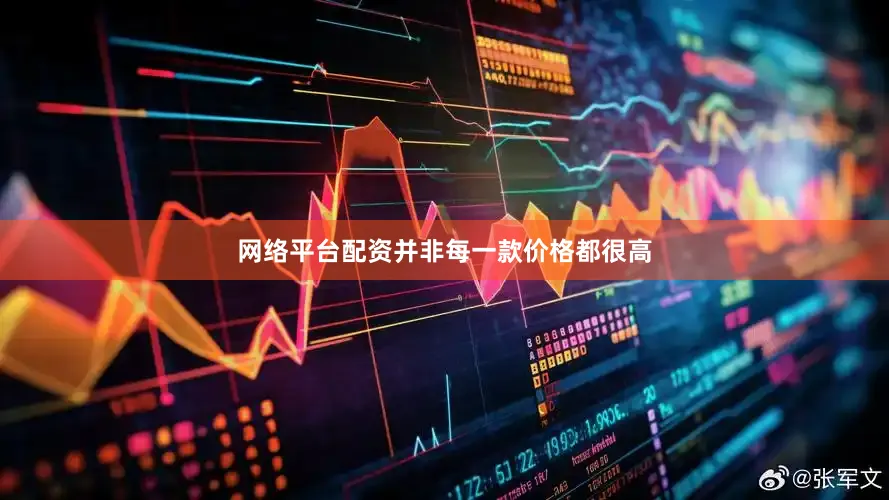 网络平台配资并非每一款价格都很高