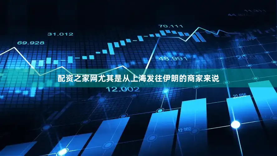 配资之家网尤其是从上海发往伊朗的商家来说