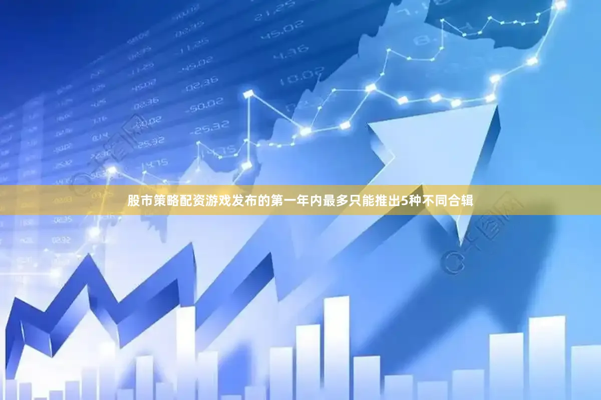 股市策略配资游戏发布的第一年内最多只能推出5种不同合辑