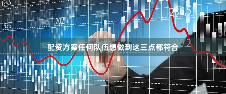 配资方案任何队伍想做到这三点都符合