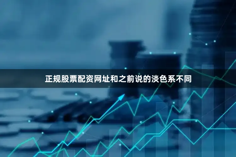 正规股票配资网址和之前说的淡色系不同