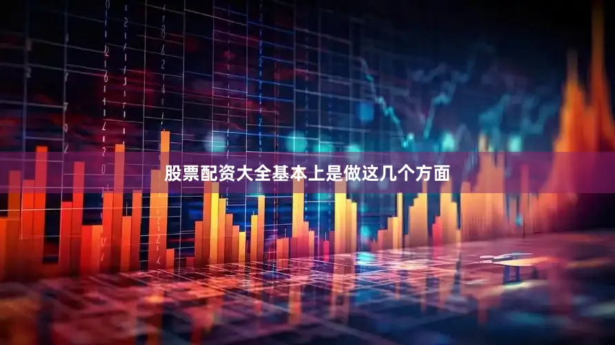 股票配资大全基本上是做这几个方面