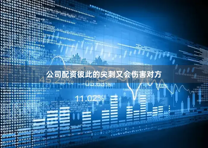 公司配资彼此的尖刺又会伤害对方