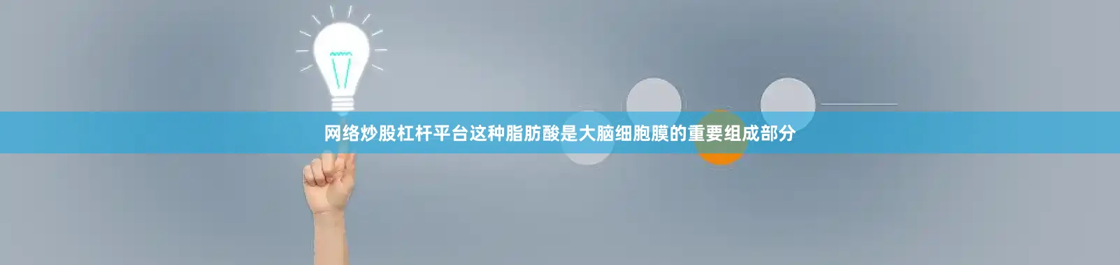 网络炒股杠杆平台这种脂肪酸是大脑细胞膜的重要组成部分