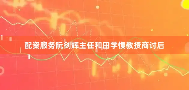 配资服务阮剑辉主任和田学愎教授商讨后
