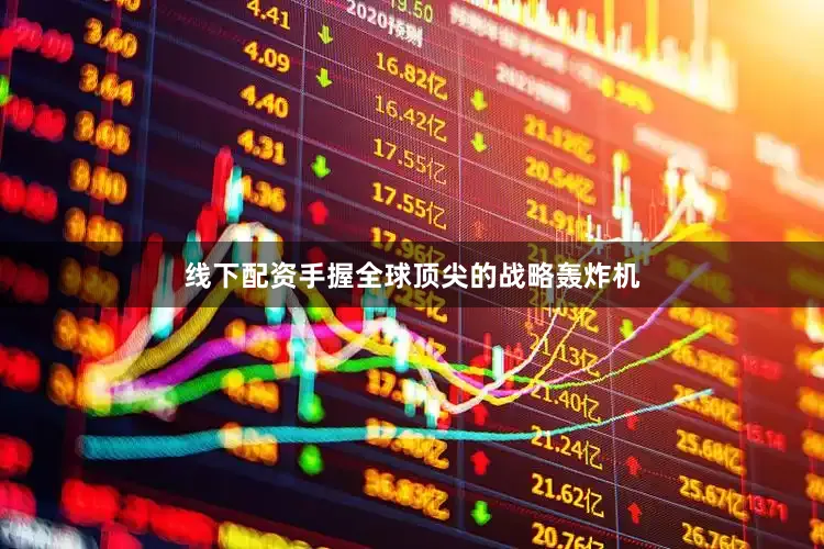 线下配资手握全球顶尖的战略轰炸机