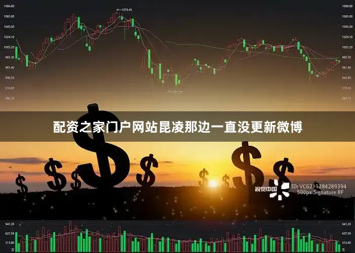 配资之家门户网站昆凌那边一直没更新微博