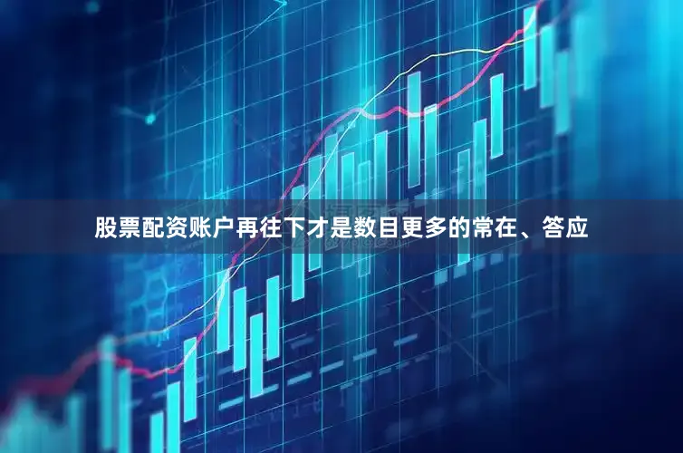 股票配资账户再往下才是数目更多的常在、答应