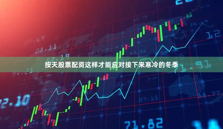 按天股票配资这样才能应对接下来寒冷的冬季