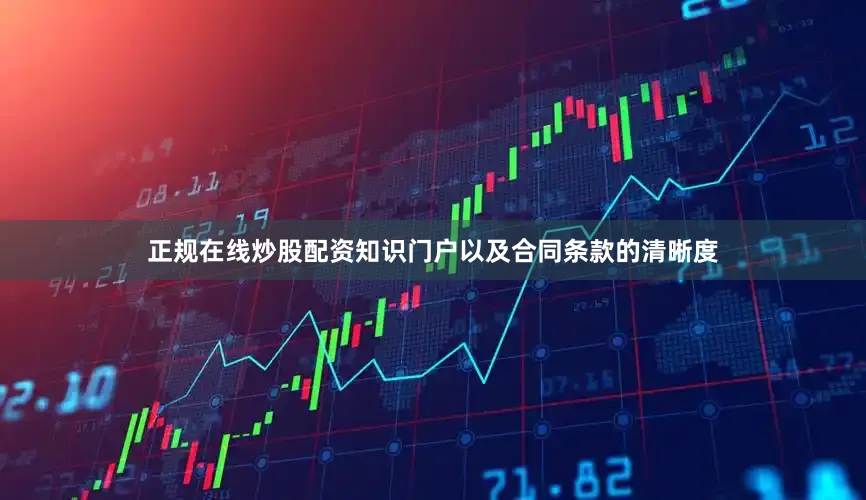 正规在线炒股配资知识门户以及合同条款的清晰度
