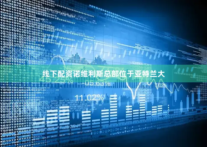 线下配资诺维利斯总部位于亚特兰大