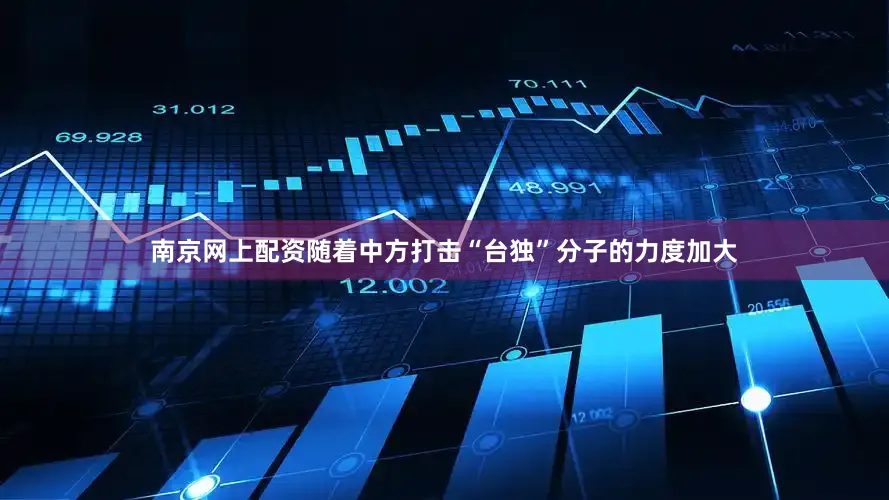 南京网上配资随着中方打击“台独”分子的力度加大
