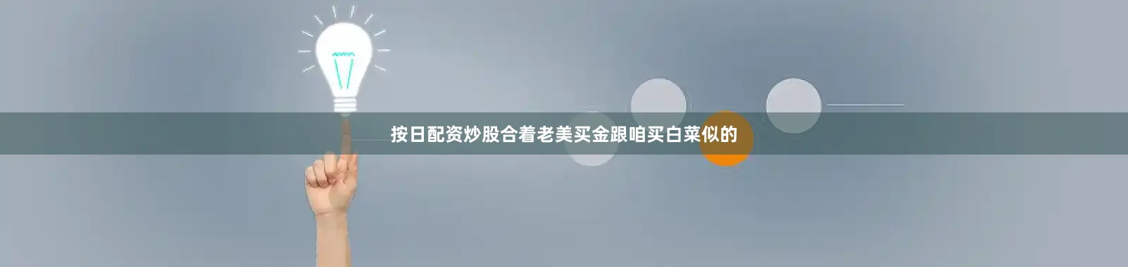 按日配资炒股合着老美买金跟咱买白菜似的