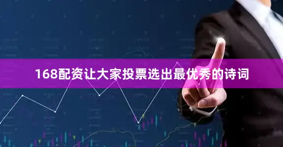168配资让大家投票选出最优秀的诗词