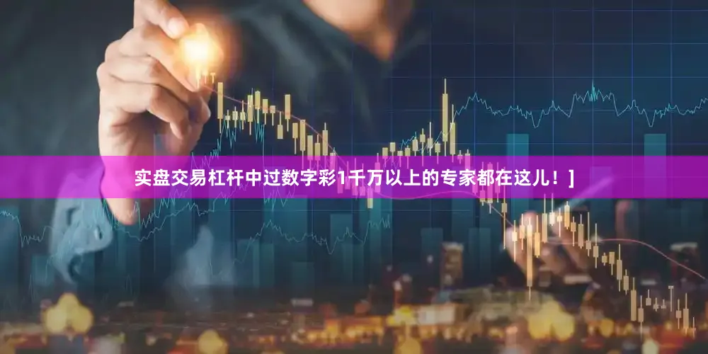 实盘交易杠杆中过数字彩1千万以上的专家都在这儿！]