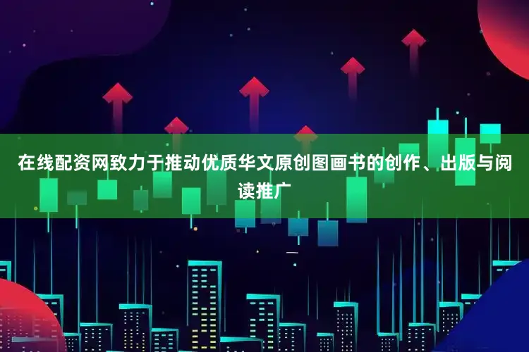 在线配资网致力于推动优质华文原创图画书的创作、出版与阅读推广